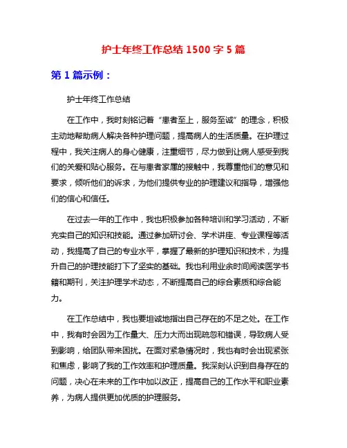 护士年终工作总结1500字5篇