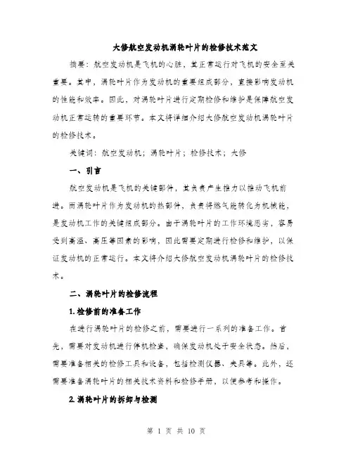 大修航空发动机涡轮叶片的检修技术范文(三篇)