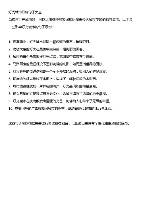 灯光城市形容句子