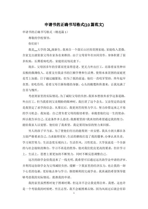 申请书的正确书写格式(10篇范文)