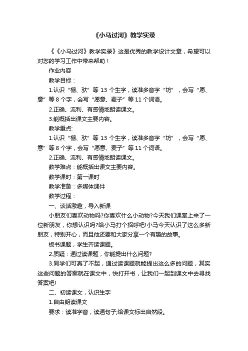 《小马过河》教学实录