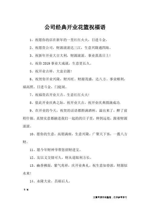 公司经典开业花篮祝福语_祝福短信