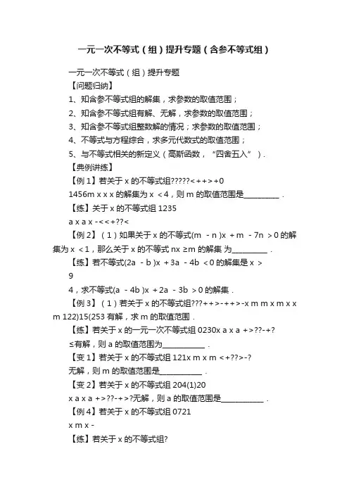 一元一次不等式（组）提升专题（含参不等式组）