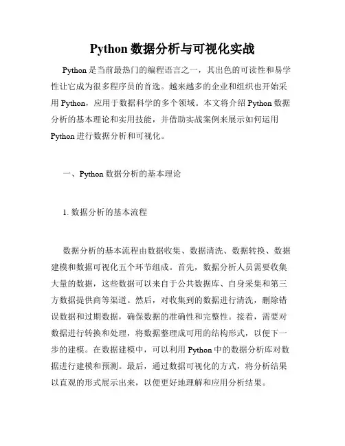 Python数据分析与可视化实战