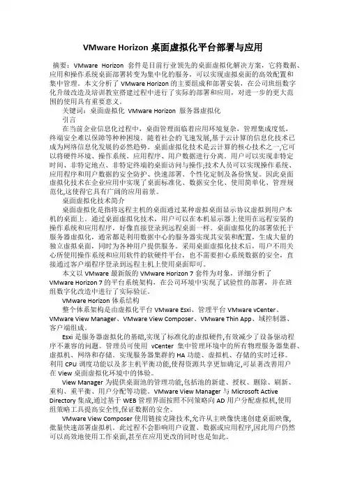 VMware Horizon桌面虚拟化平台部署与应用