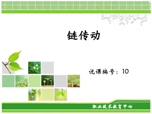 说课课件-链传动