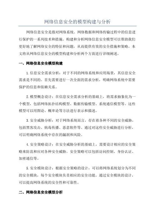 网络信息安全的模型构建与分析