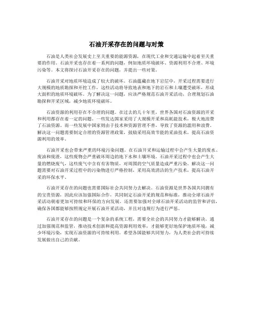 石油开采存在的问题与对策