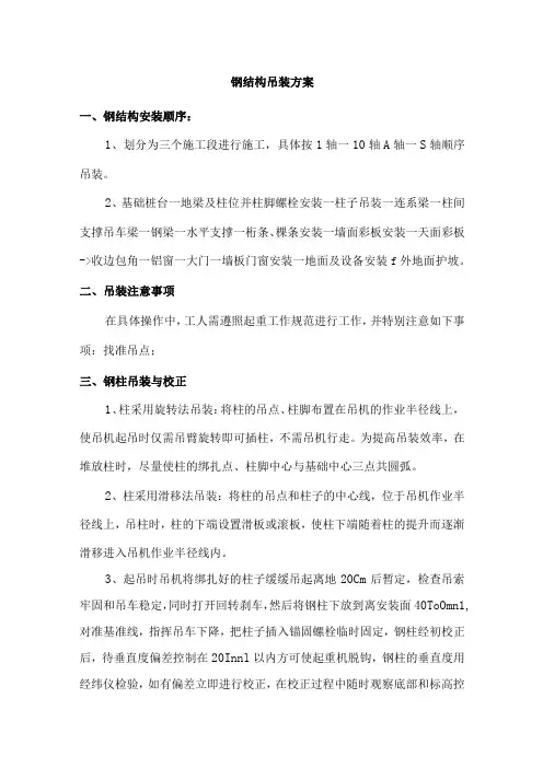 钢结构吊装方案