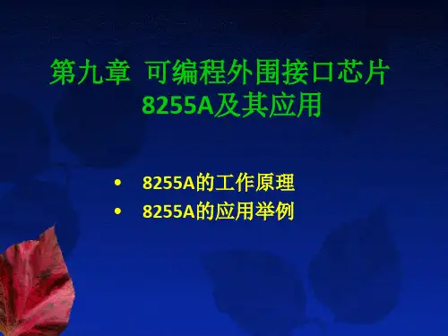 9可编程外围接口芯片8255A及其应用