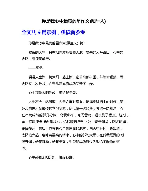 你是我心中最亮的星作文(陌生人)