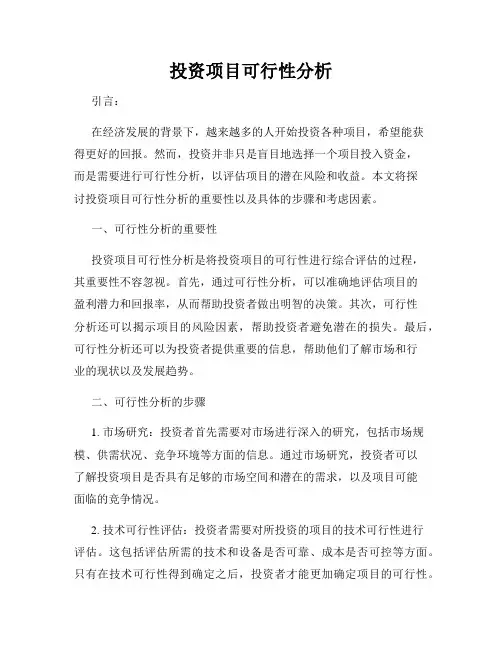 投资项目可行性分析