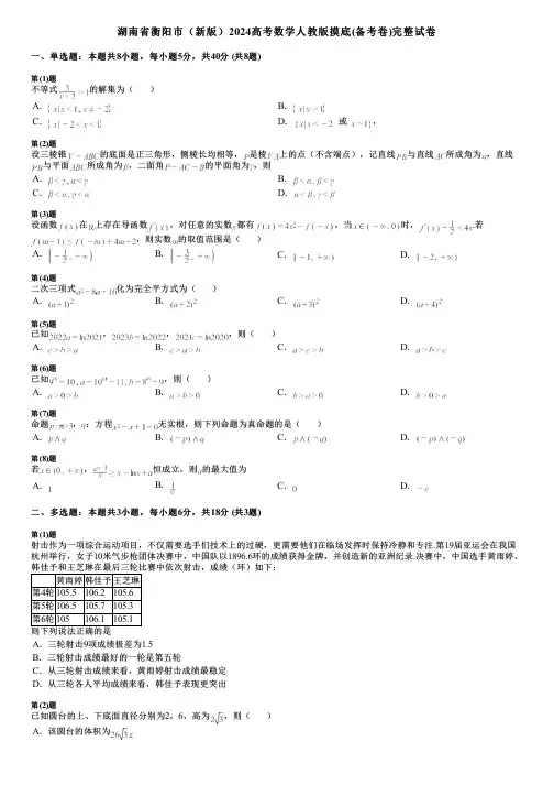 湖南省衡阳市(新版)2024高考数学人教版摸底(备考卷)完整试卷