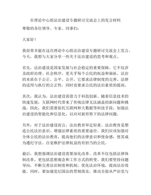 在理论中心组法治建设专题研讨交流会上的发言材料