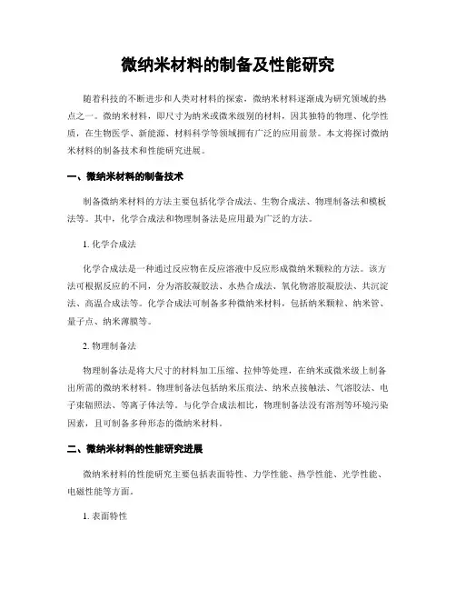 微纳米材料的制备及性能研究