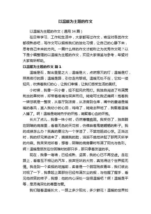 以温暖为主题的作文（通用34篇）