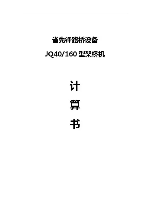 40-160架桥机计算书