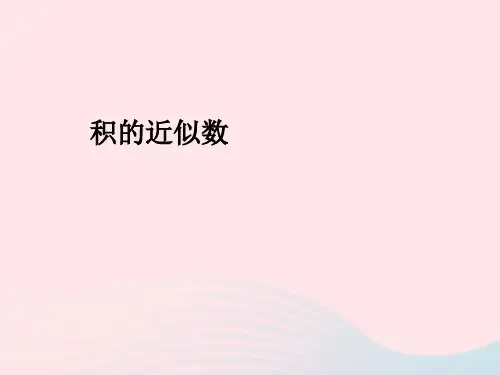 新人教版五年级数学上册1小数乘法积的近似数课件.ppt