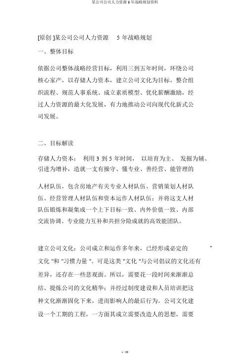 某集团公司人力资源5年战略规划资料