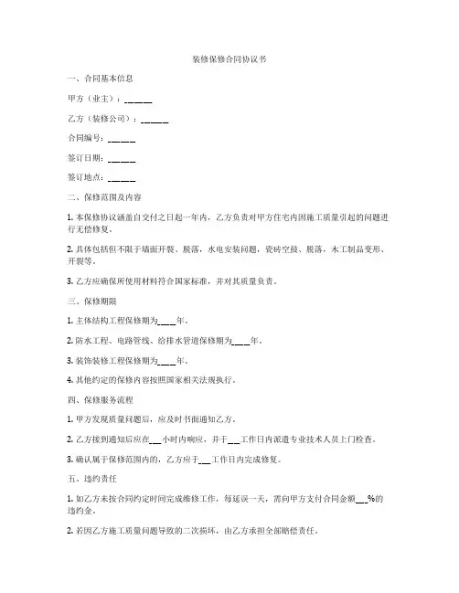 装修保修合同协议书