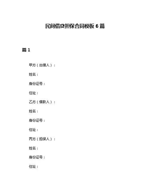 民间借贷担保合同模板6篇