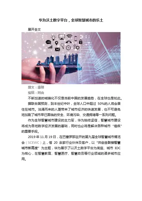 华为沃土数字平台，全球智慧城市的乐土