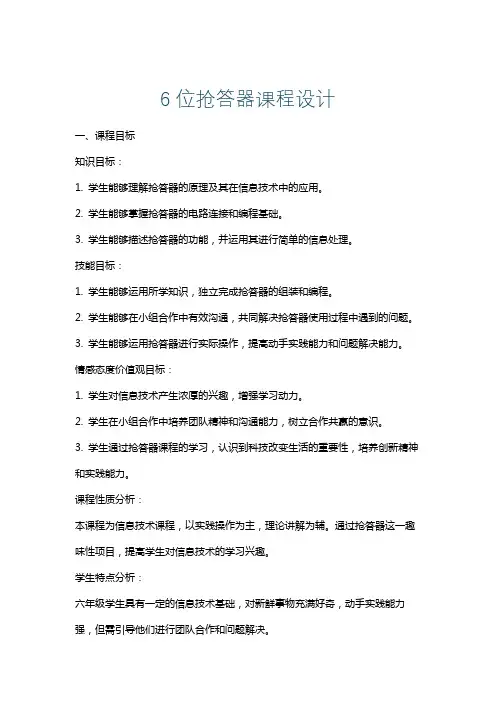 6位抢答器课程设计