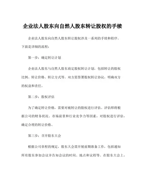 企业法人股东向自然人股东转让股权的手续