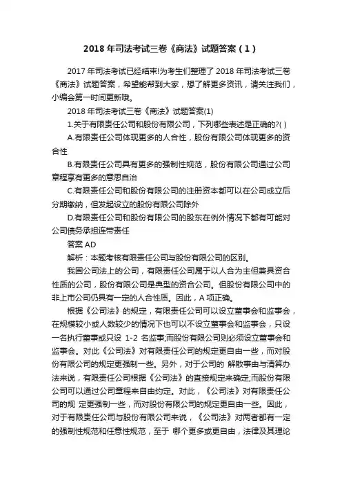 2018年司法考试三卷《商法》试题答案（1）