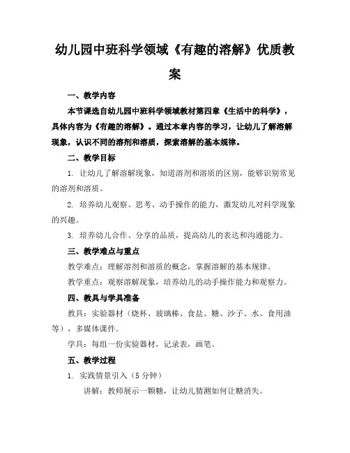 幼儿园中班科学领域《有趣的溶解》优质教案