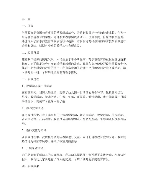 专科学前教学实践报告(3篇)