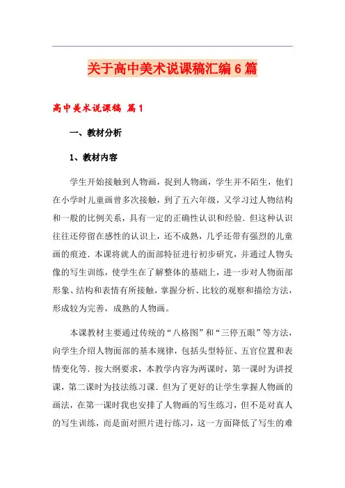 关于高中美术说课稿汇编6篇