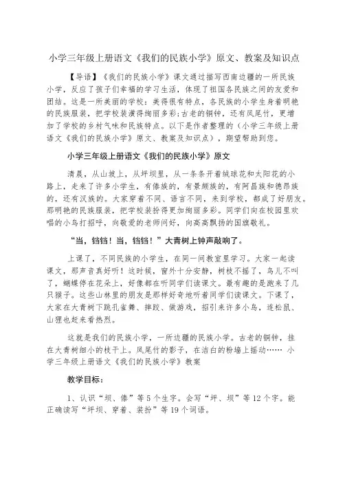 小学三年级上册语文《我们的民族小学》原文、教案及知识点