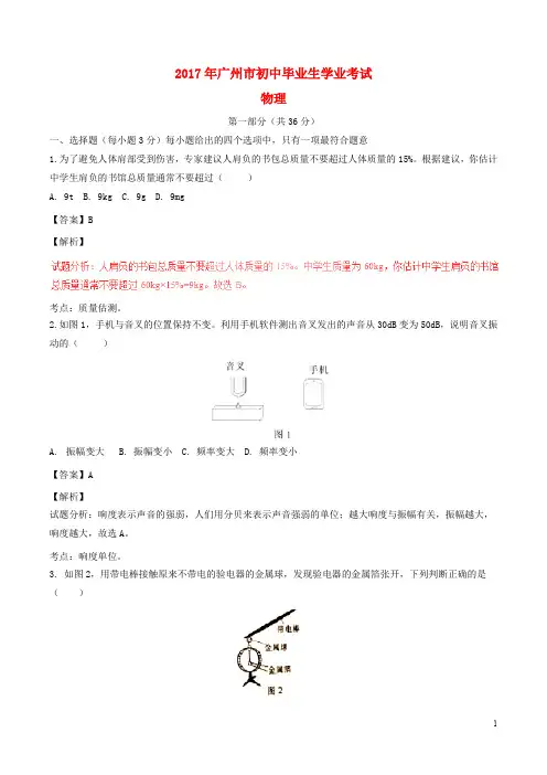 广东省广州市中考物理真题试题(含解析)