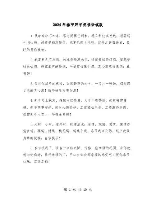 2024年春节拜年祝福语模版（4篇）