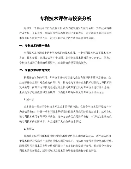 专利技术评估与投资分析