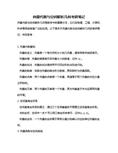 向量代数与空间解析几何考研笔记