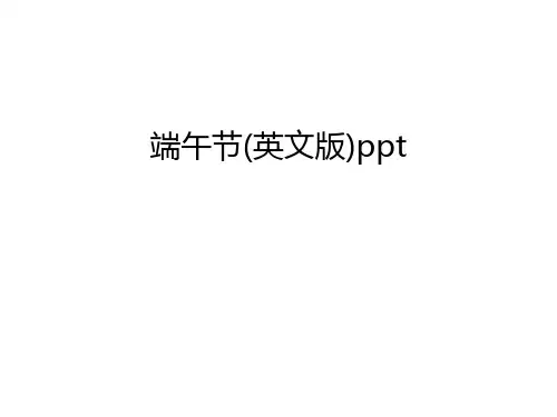 端午节(英文版)ppt教学文案