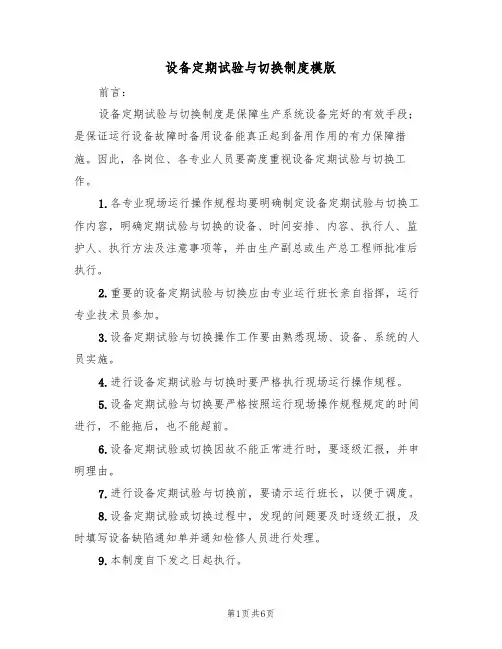 设备定期试验与切换制度模版(3篇)