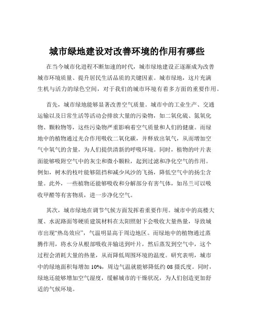 城市绿地建设对改善环境的作用有哪些