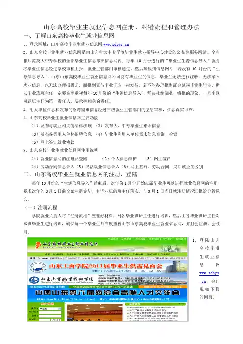 山东高校毕业生就业信息网注册、纠错流程及管理办法