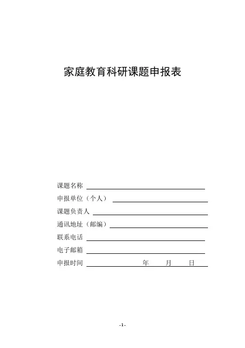 家庭教育科研课题申报表.pdf