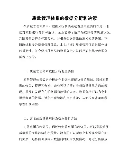 质量管理体系的数据分析和决策