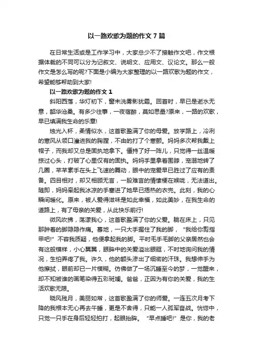 以一路欢歌为题的作文7篇