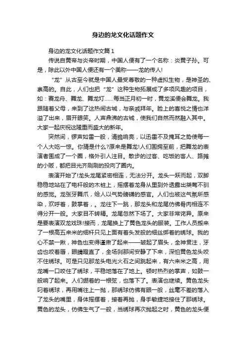 身边的龙文化话题作文