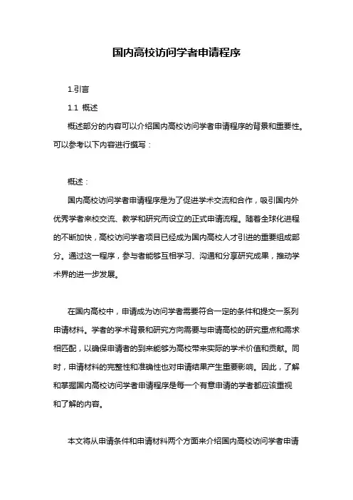 国内高校访问学者申请程序
