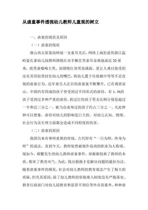从虐童事件透视幼儿教师儿童观的树立-精选文档
