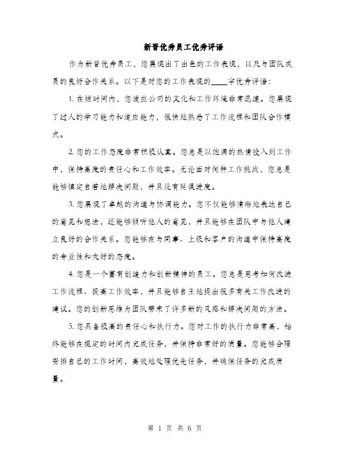 新晋优秀员工优秀评语（3篇）
