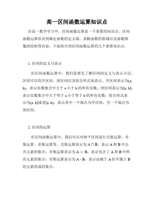 高一区间函数运算知识点
