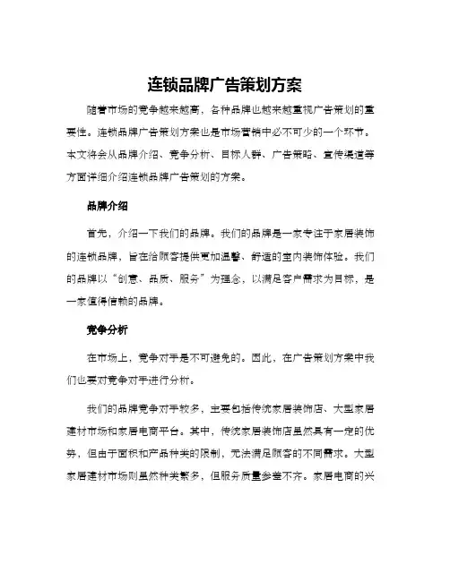 连锁品牌广告策划方案